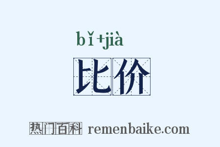 比价是什么意思的图片